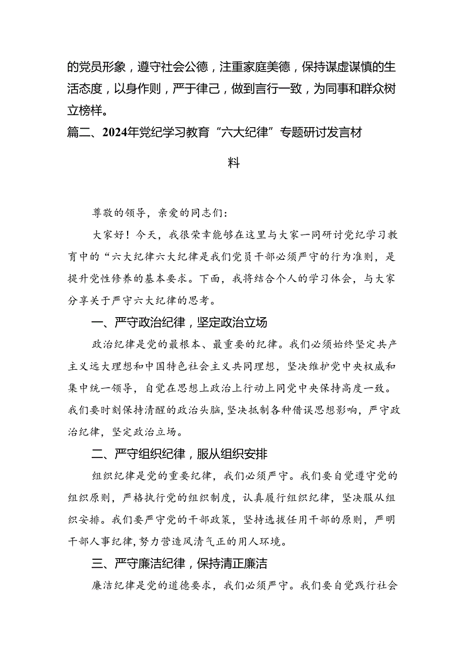 2024年党纪学习教育关于六大纪律专题研讨发言（8篇合集）.docx_第3页