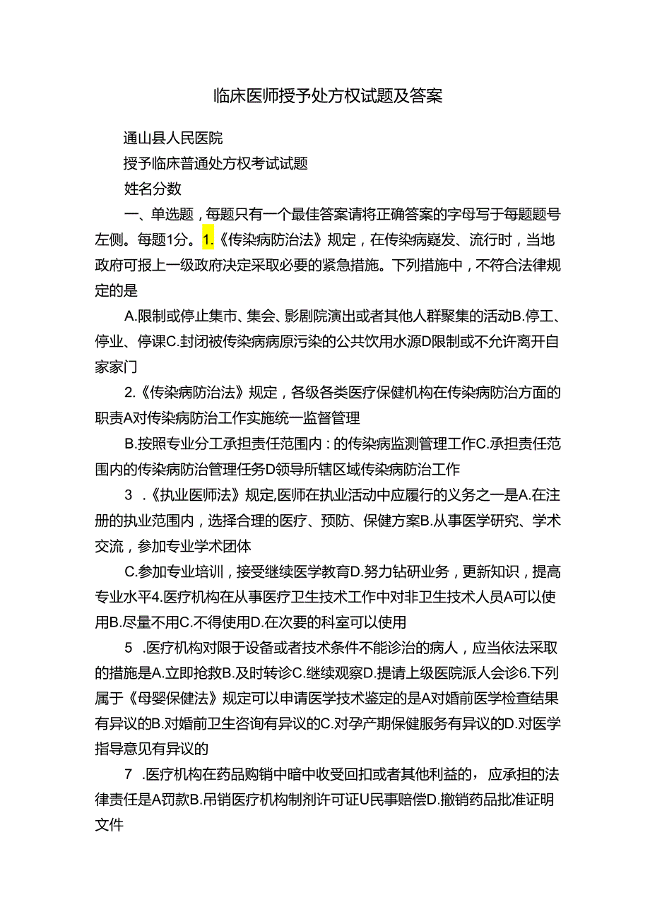 临床医师授予处方权试题及答案（全文5篇）.docx_第1页