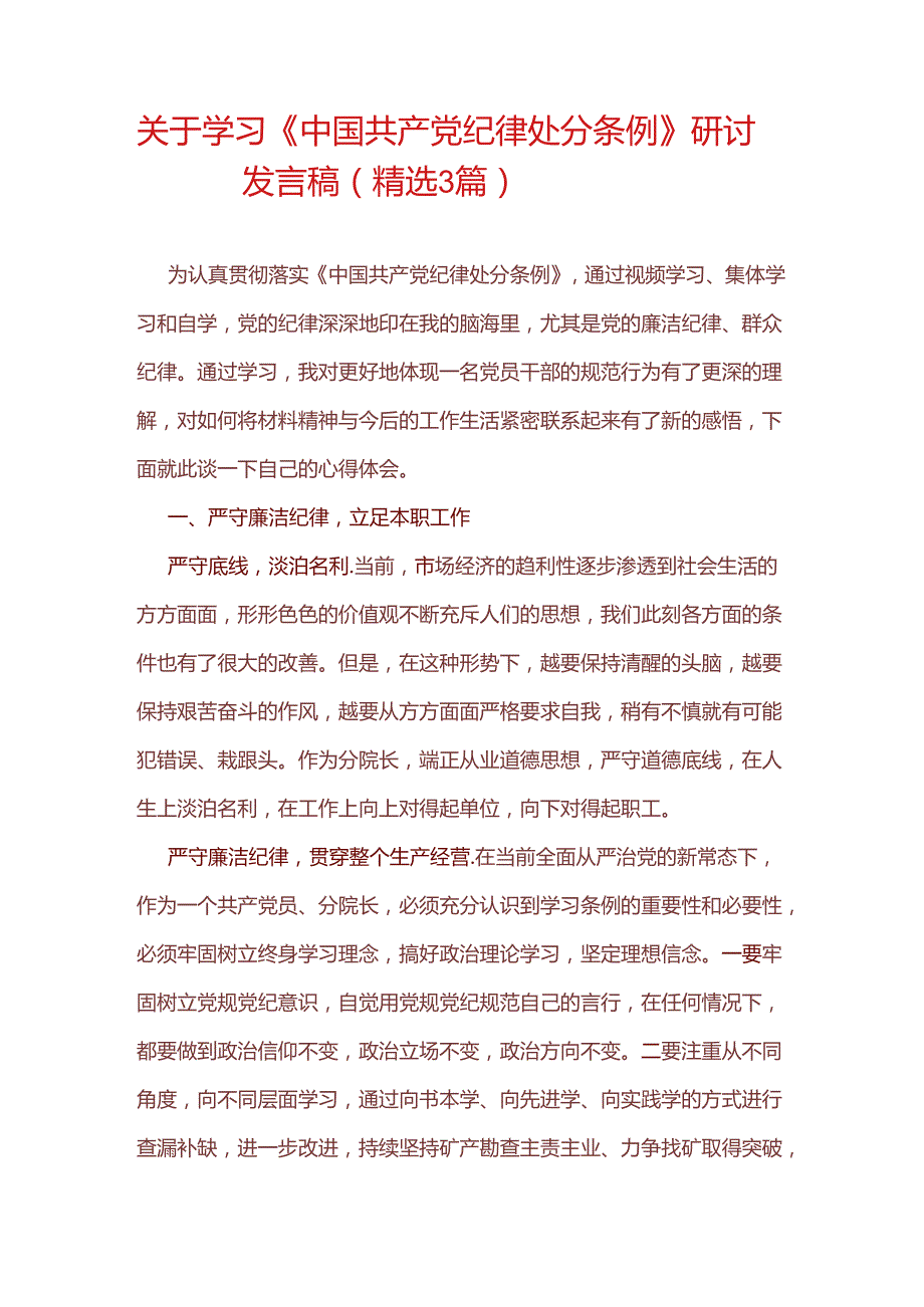 关于学习《中国共产党纪律处分条例》研讨发言稿（精选）.docx_第1页