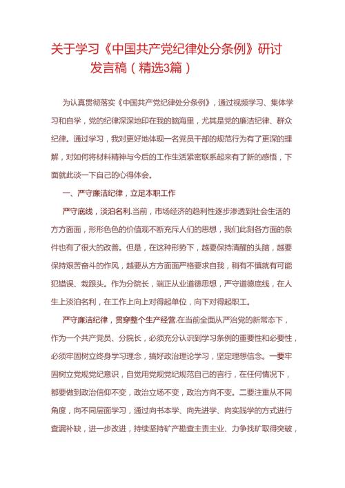 关于学习《中国共产党纪律处分条例》研讨发言稿（精选）.docx
