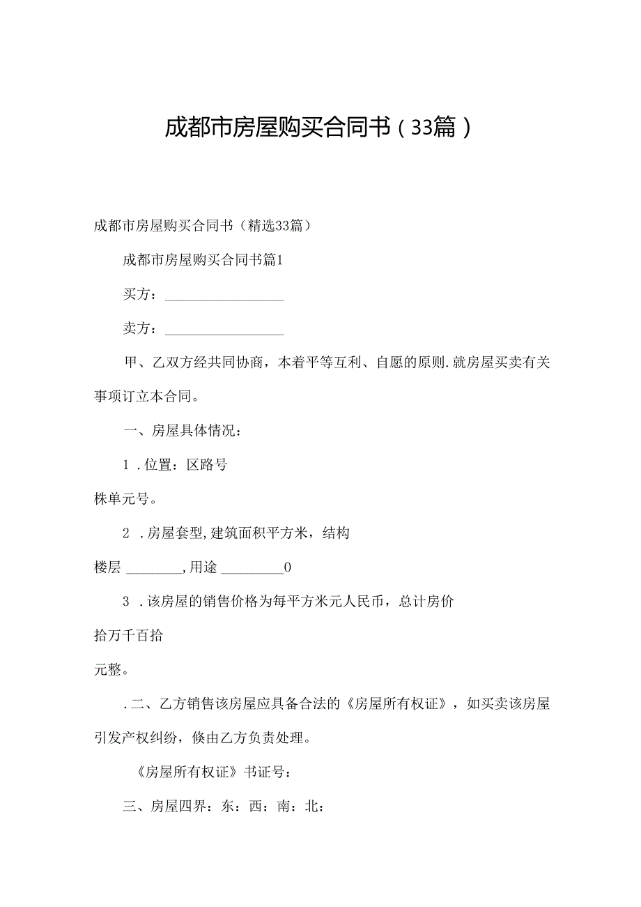 成都市房屋购买合同书（33篇）.docx_第1页