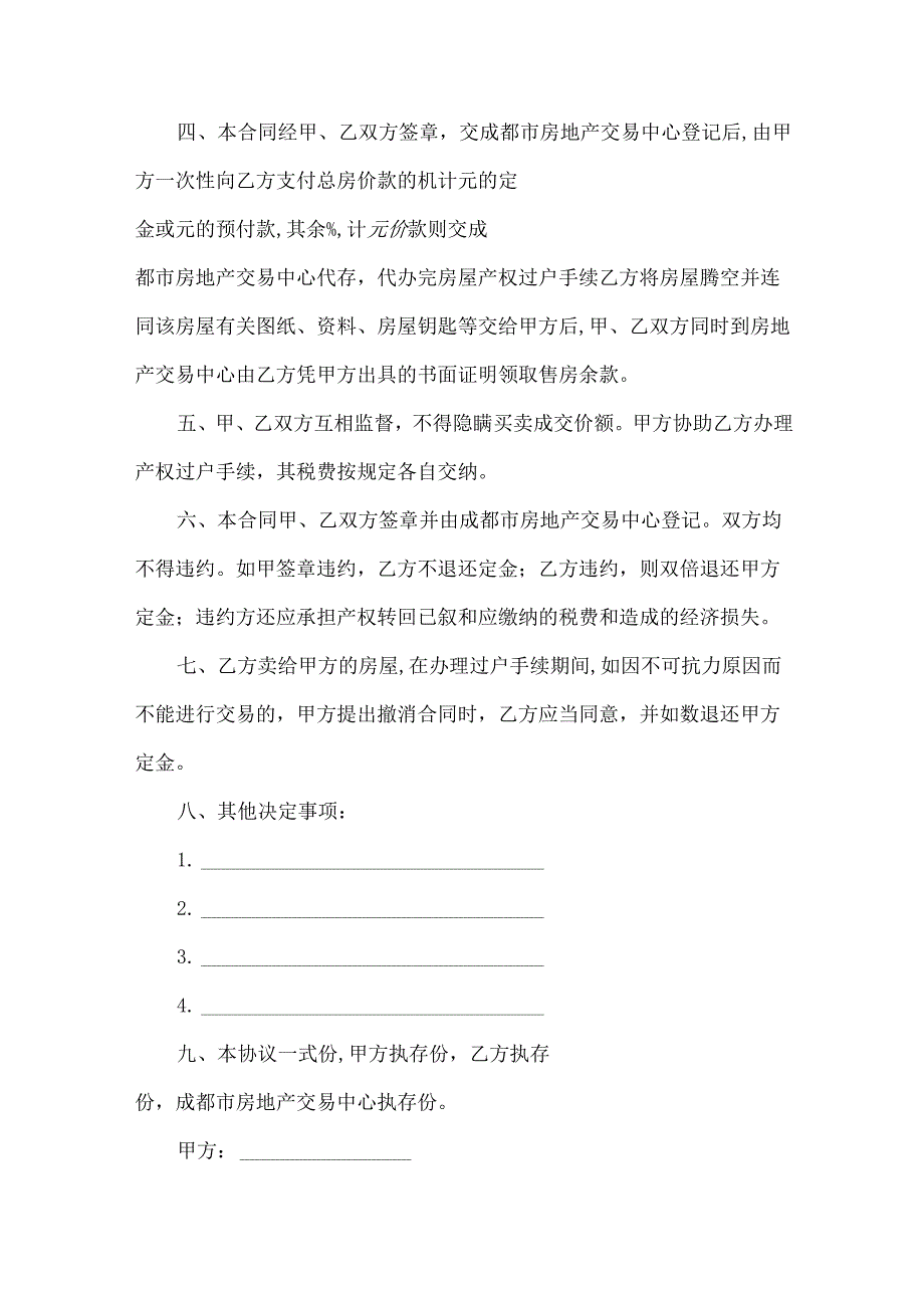 成都市房屋购买合同书（33篇）.docx_第2页