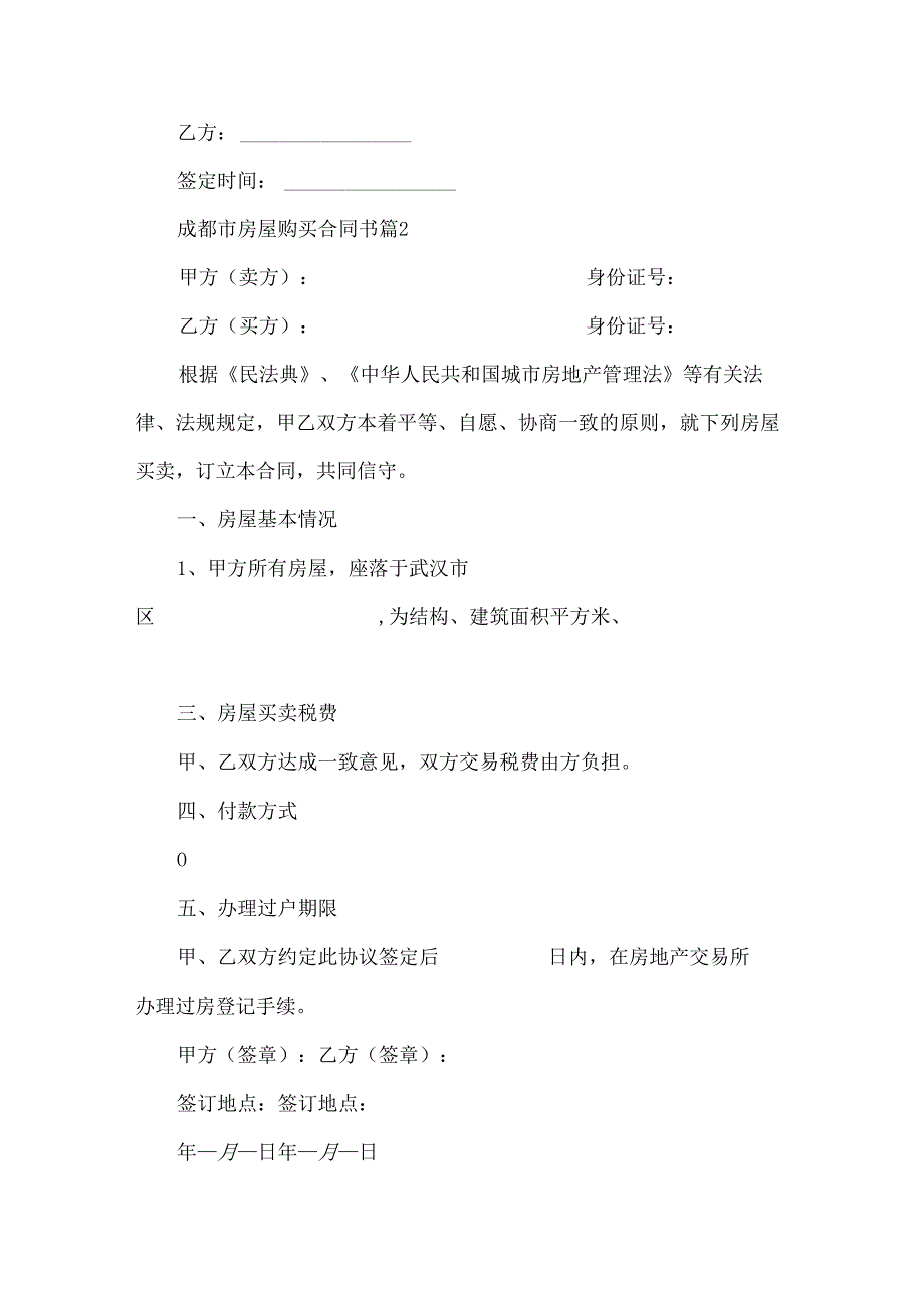 成都市房屋购买合同书（33篇）.docx_第3页