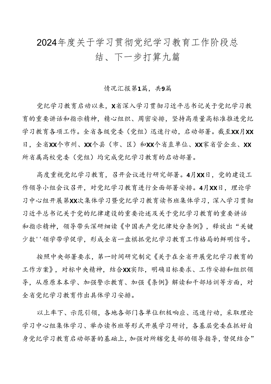 2024关于学习贯彻党纪学习教育工作阶段总结、下一步打算九篇.docx_第1页