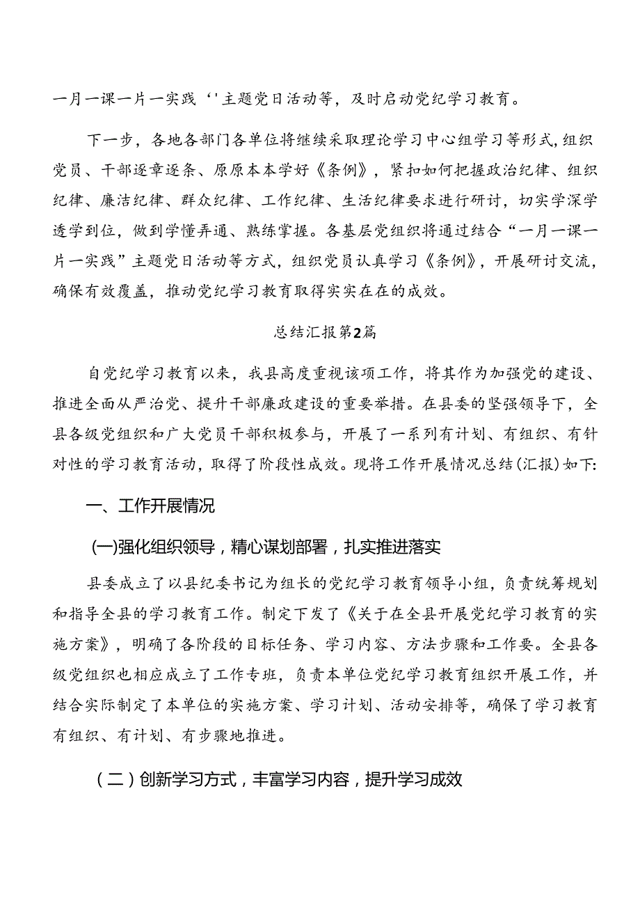 2024关于学习贯彻党纪学习教育工作阶段总结、下一步打算九篇.docx_第2页