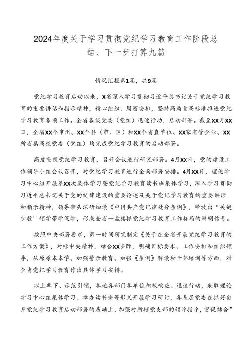 2024关于学习贯彻党纪学习教育工作阶段总结、下一步打算九篇.docx