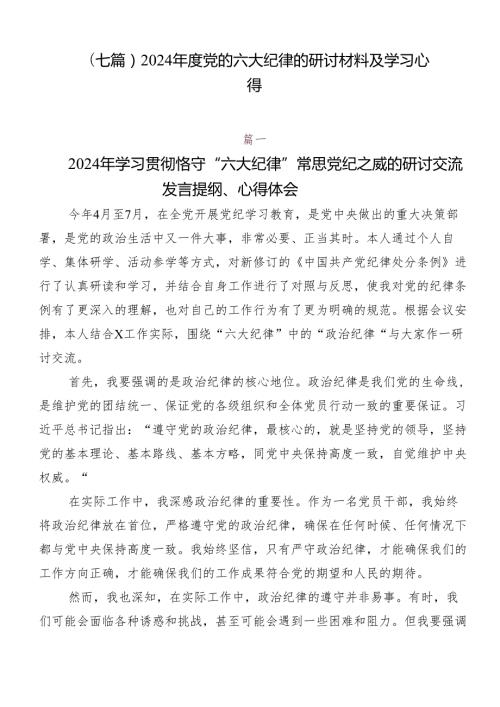 （七篇）2024党的六大纪律的研讨材料及学习心得.docx