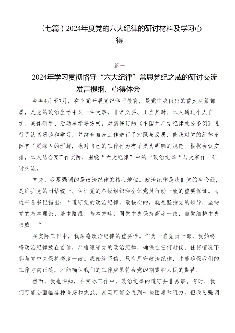 （七篇）2024党的六大纪律的研讨材料及学习心得.docx_第1页
