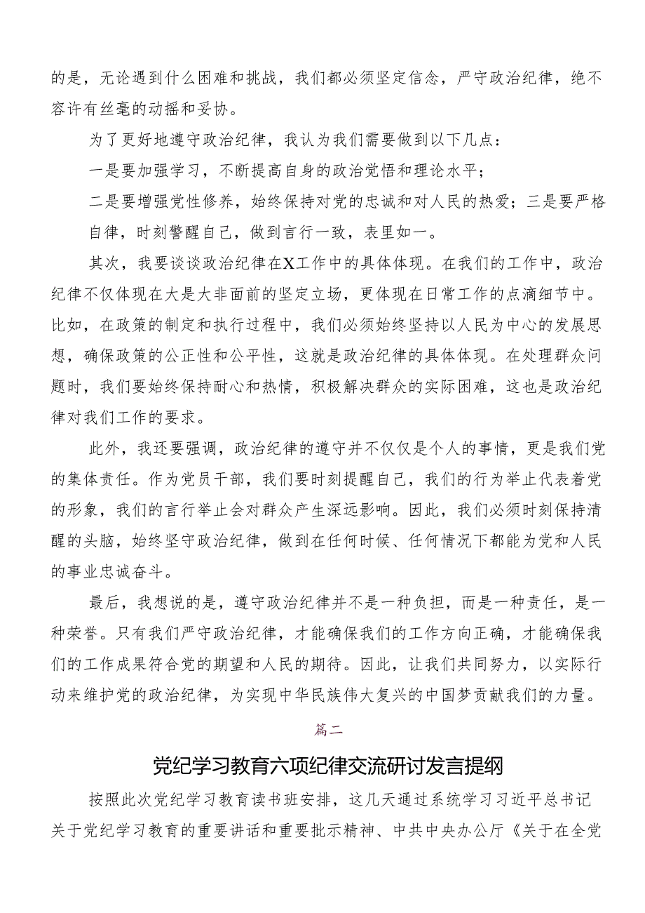 （七篇）2024党的六大纪律的研讨材料及学习心得.docx_第2页