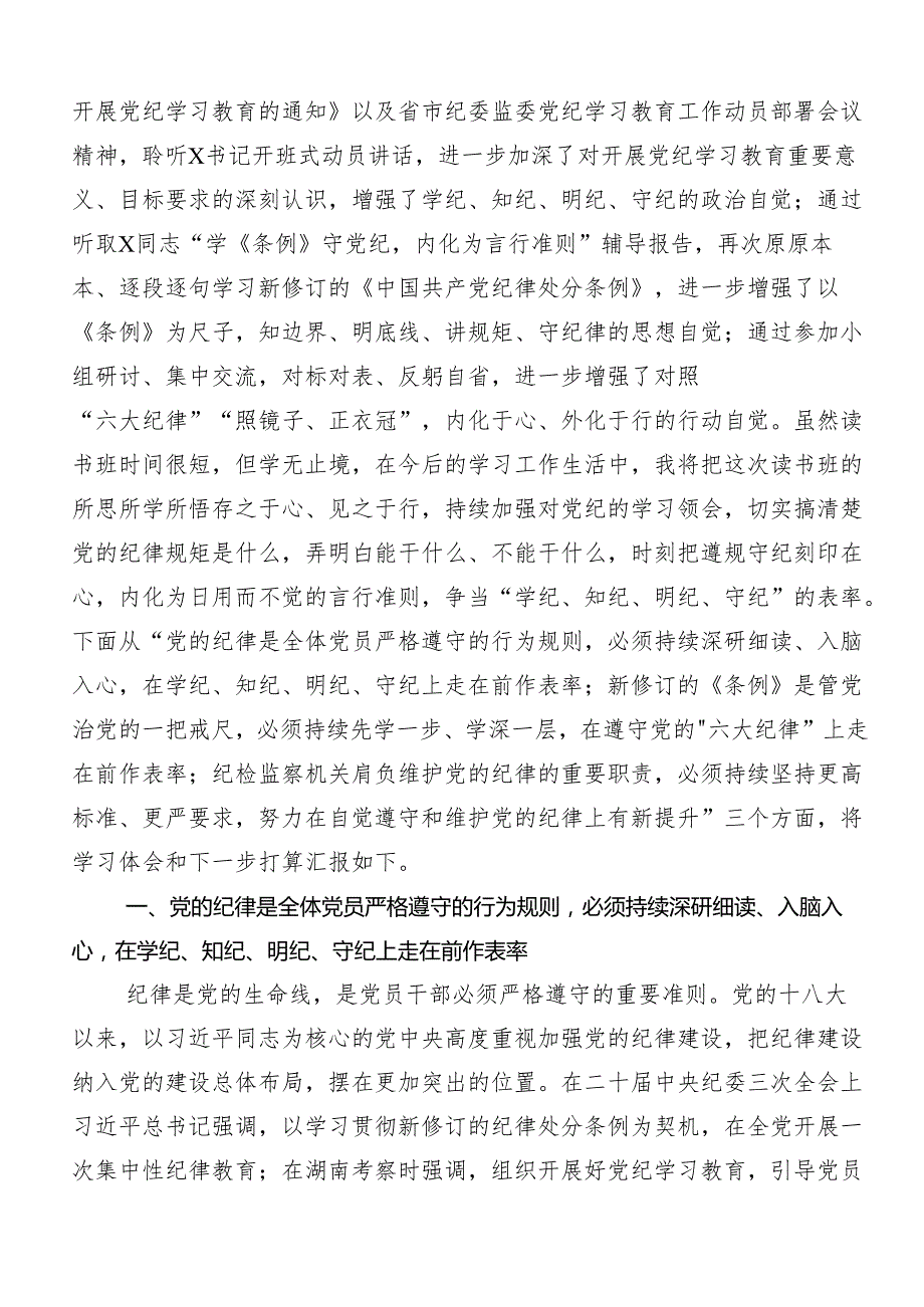 （七篇）2024党的六大纪律的研讨材料及学习心得.docx_第3页