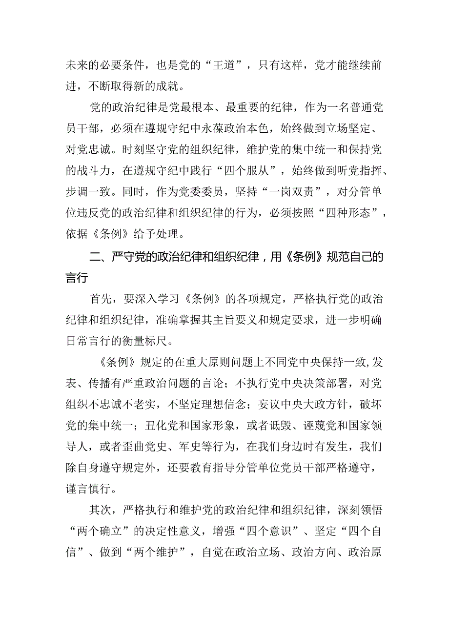 学习廉洁纪律及群众纪律等六大纪律的研讨交流发言材料优选9篇.docx_第2页