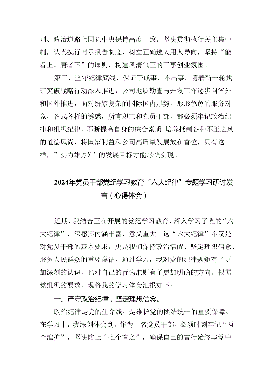 学习廉洁纪律及群众纪律等六大纪律的研讨交流发言材料优选9篇.docx_第3页