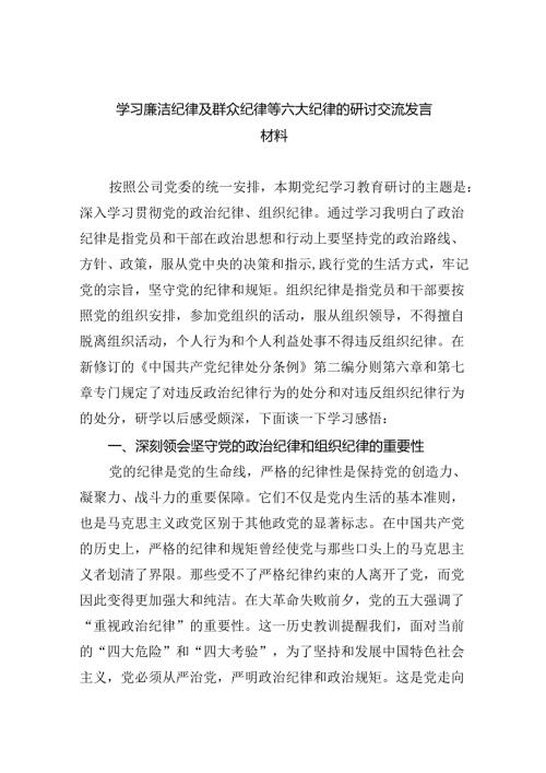 学习廉洁纪律及群众纪律等六大纪律的研讨交流发言材料优选9篇.docx