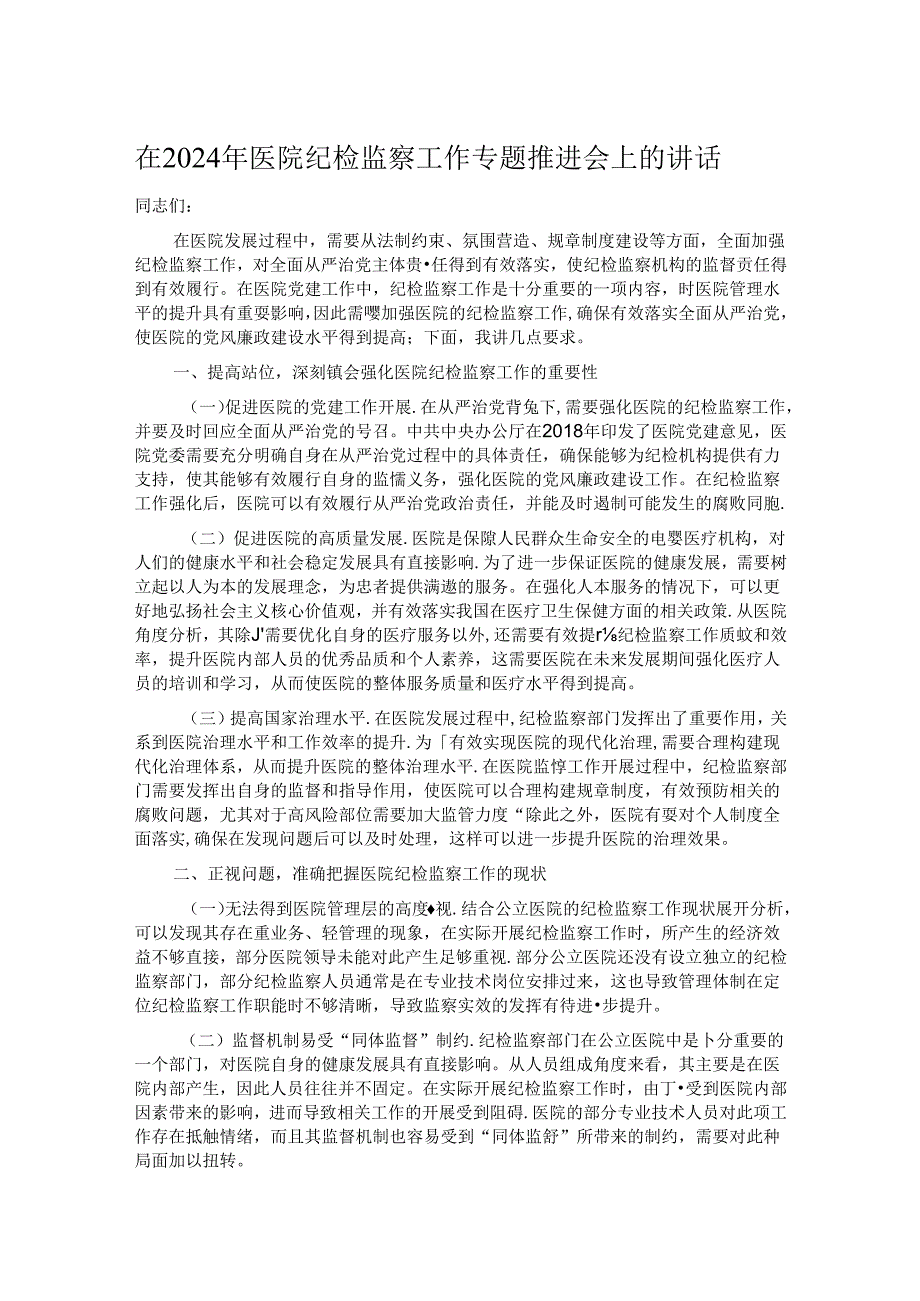 在2024年医院纪检监察工作专题推进会上的讲话.docx_第1页