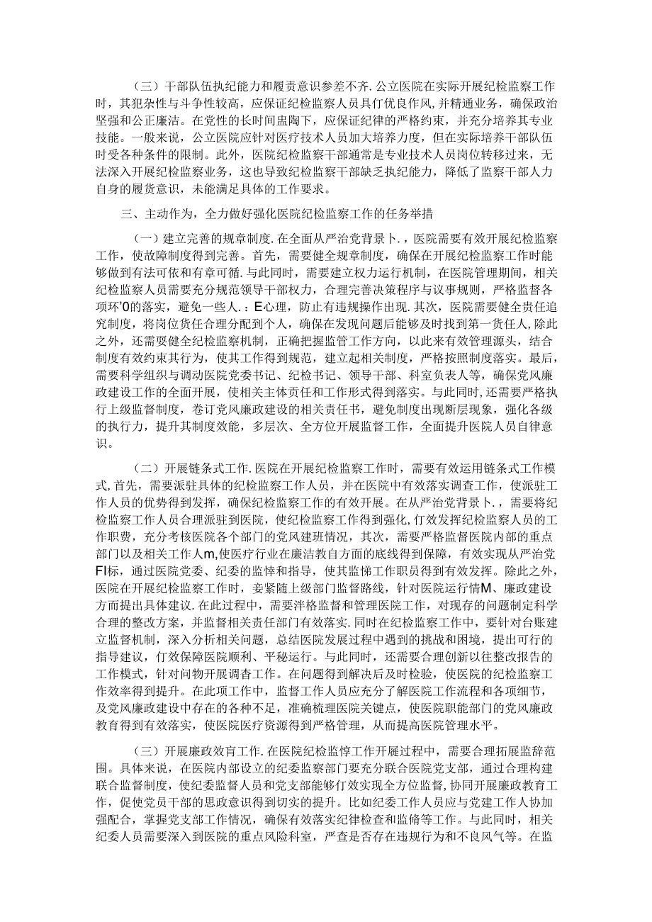 在2024年医院纪检监察工作专题推进会上的讲话.docx_第2页