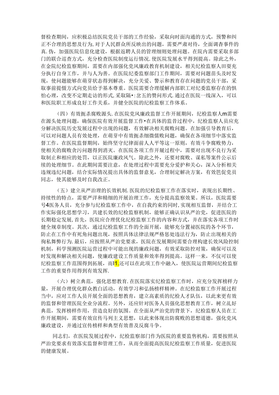 在2024年医院纪检监察工作专题推进会上的讲话.docx_第3页