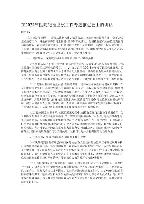 在2024年医院纪检监察工作专题推进会上的讲话.docx