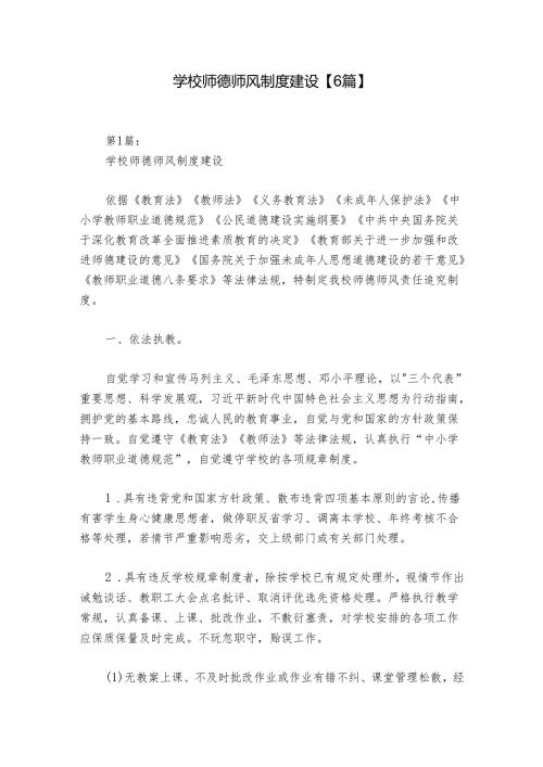 学校师德师风制度建设【6篇】.docx