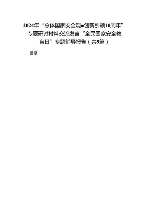 2024年“总体国家安全观创新引领10周年”专题研讨材料交流发言“全民国家安全教育日”专题辅导报告9篇（优选）.docx