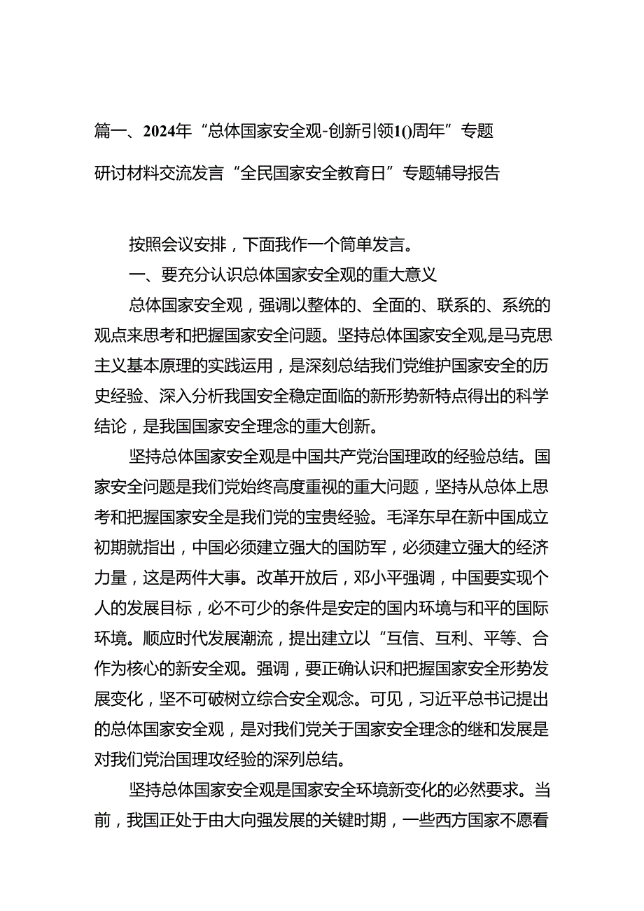 2024年“总体国家安全观创新引领10周年”专题研讨材料交流发言“全民国家安全教育日”专题辅导报告9篇（优选）.docx_第2页