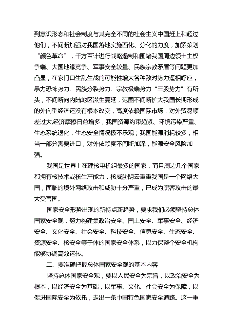 2024年“总体国家安全观创新引领10周年”专题研讨材料交流发言“全民国家安全教育日”专题辅导报告9篇（优选）.docx_第3页