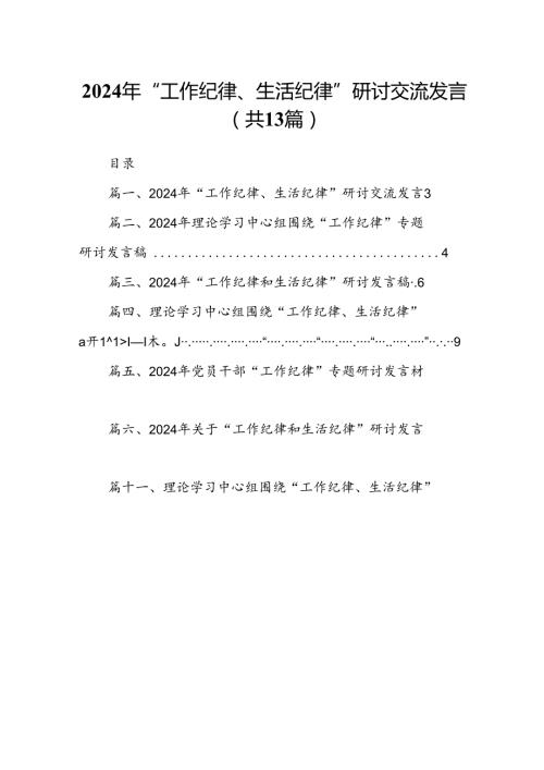 2024年“工作纪律、生活纪律”研讨交流发言（共13篇）.docx