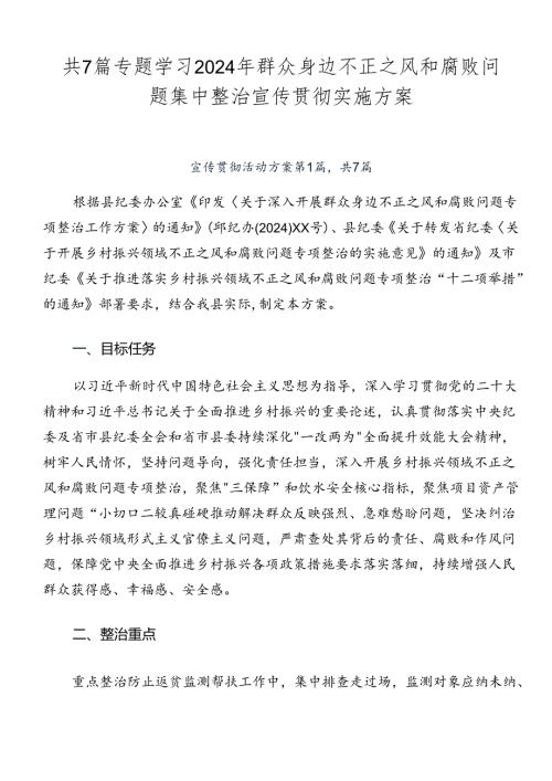 共7篇专题学习2024年群众身边不正之风和腐败问题集中整治宣传贯彻实施方案.docx