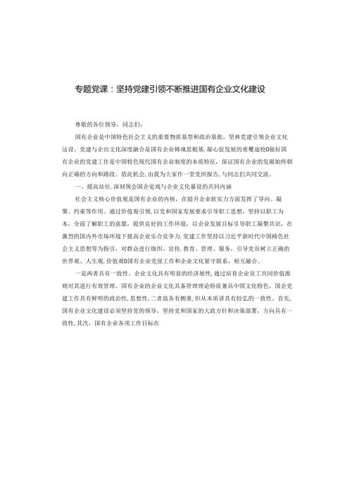 专题党课：坚持党建引领 不断推进国有企业文化建设.docx