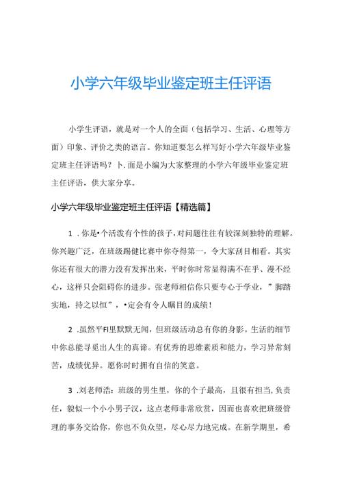 小学六年级毕业鉴定班主任评语.docx