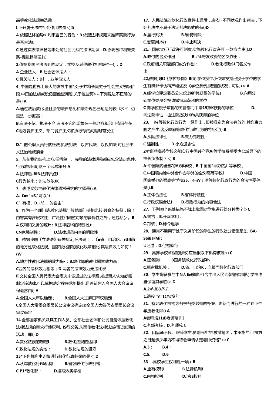 2024浙江省高校教师高等教育法规(无重复题库).docx_第1页