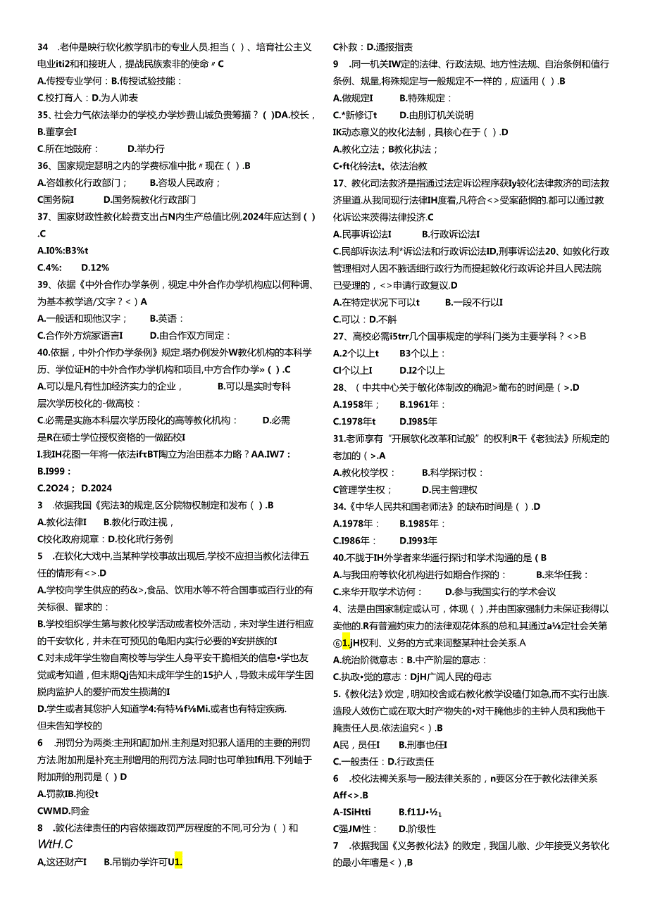 2024浙江省高校教师高等教育法规(无重复题库).docx_第2页