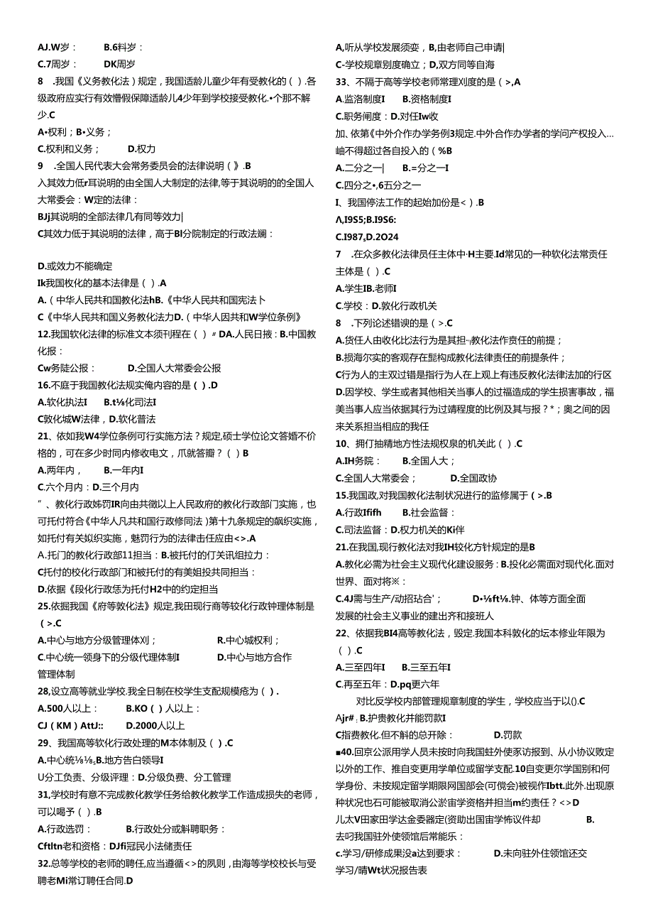 2024浙江省高校教师高等教育法规(无重复题库).docx_第3页