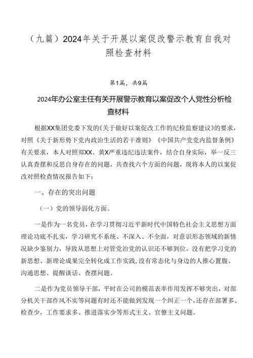 （九篇）2024年关于开展以案促改警示教育自我对照检查材料.docx