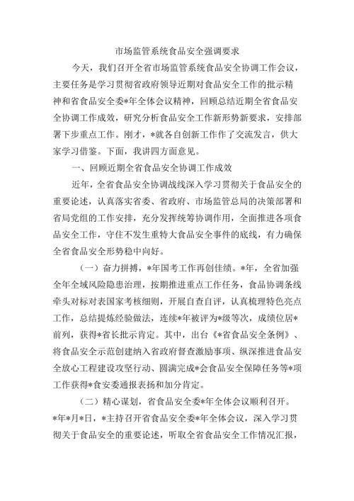 市场监管系统食品安全强调要求.docx