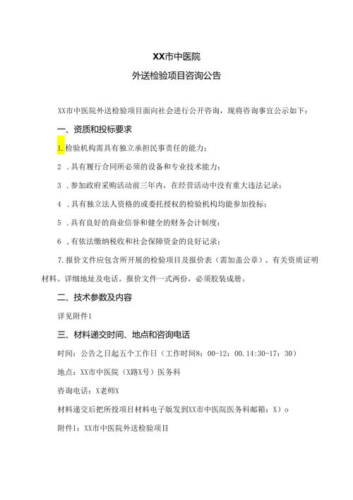 XX市中医院外送检验项目咨询公告（2024年）.docx