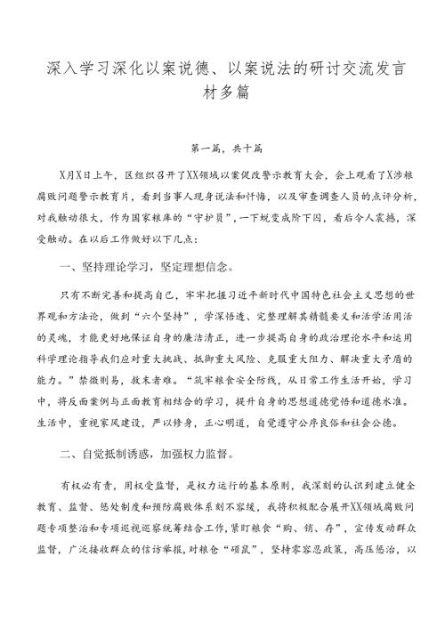 深入学习深化以案说德、以案说法的研讨交流发言材多篇.docx