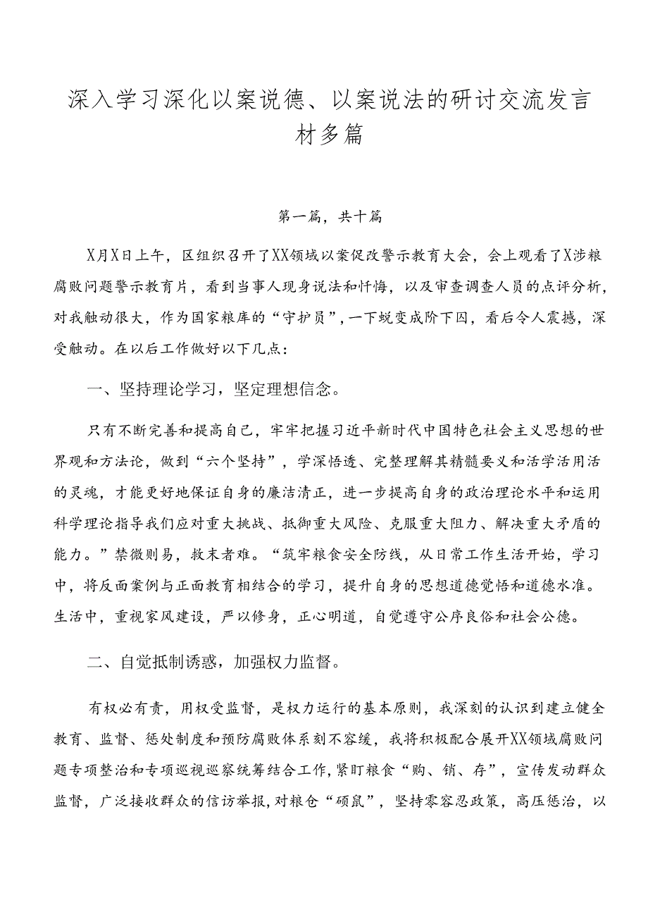 深入学习深化以案说德、以案说法的研讨交流发言材多篇.docx_第1页