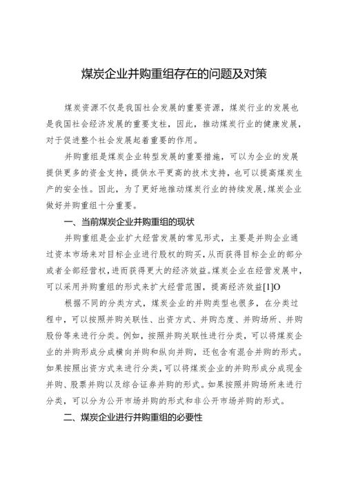 煤炭企业并购重组存在的问题及对策.docx