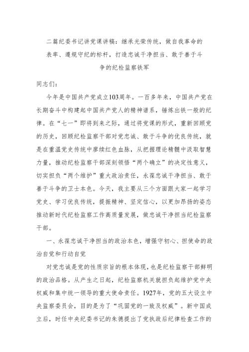 二篇纪委书记讲党课讲稿：继承光荣传统做自我革命的表率、遵规守纪的标杆打造忠诚干净担当、敢于善于斗争的纪检监察铁军.docx