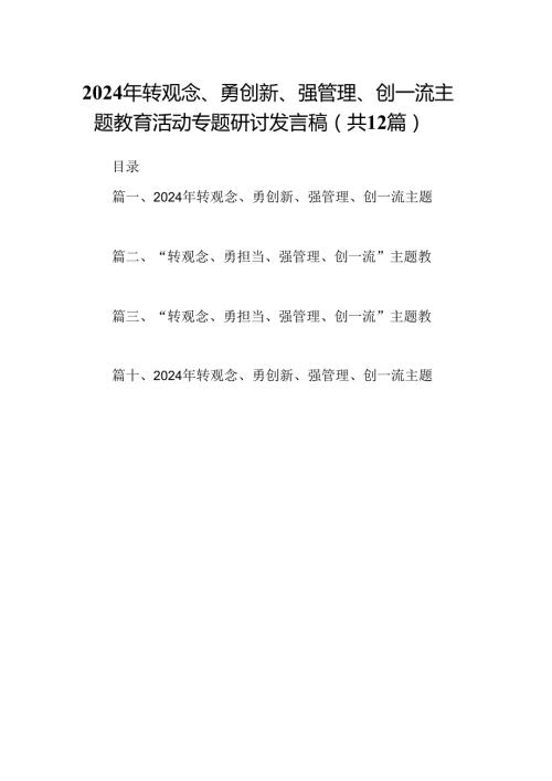 2024年转观念、勇创新、强管理、创一流主题教育活动专题研讨发言稿【12篇】.docx