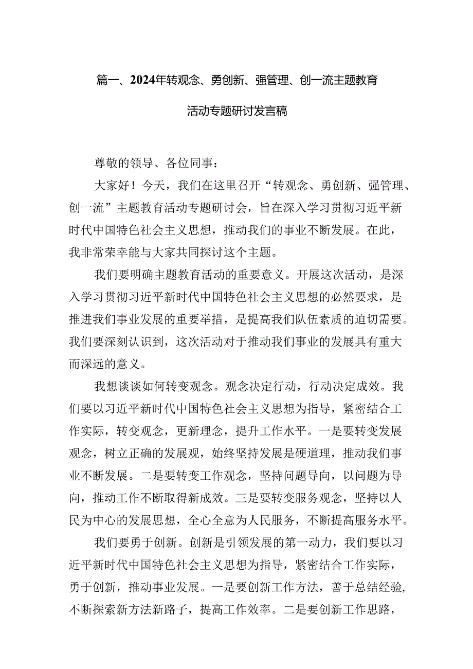 2024年转观念、勇创新、强管理、创一流主题教育活动专题研讨发言稿【12篇】.docx_第2页