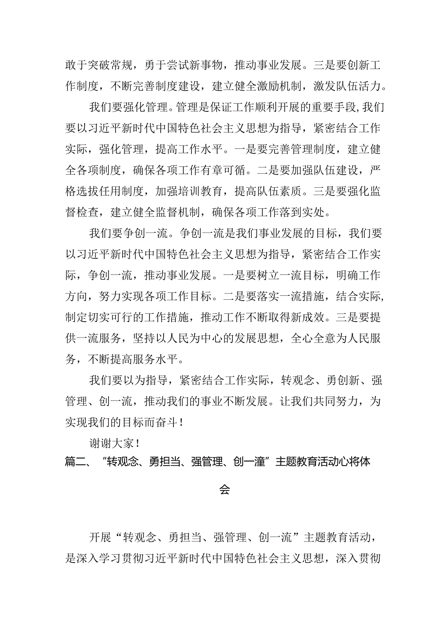 2024年转观念、勇创新、强管理、创一流主题教育活动专题研讨发言稿【12篇】.docx_第3页