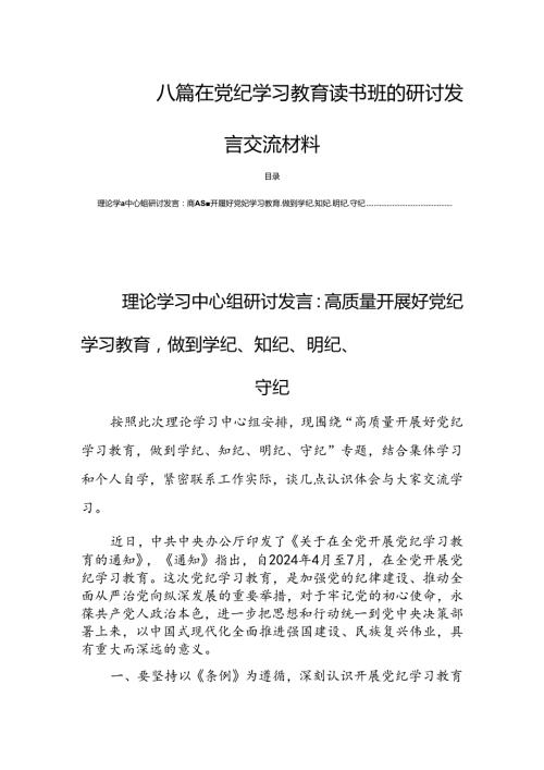 八篇 在党纪学习教育读书班的研讨发言交流材料.docx