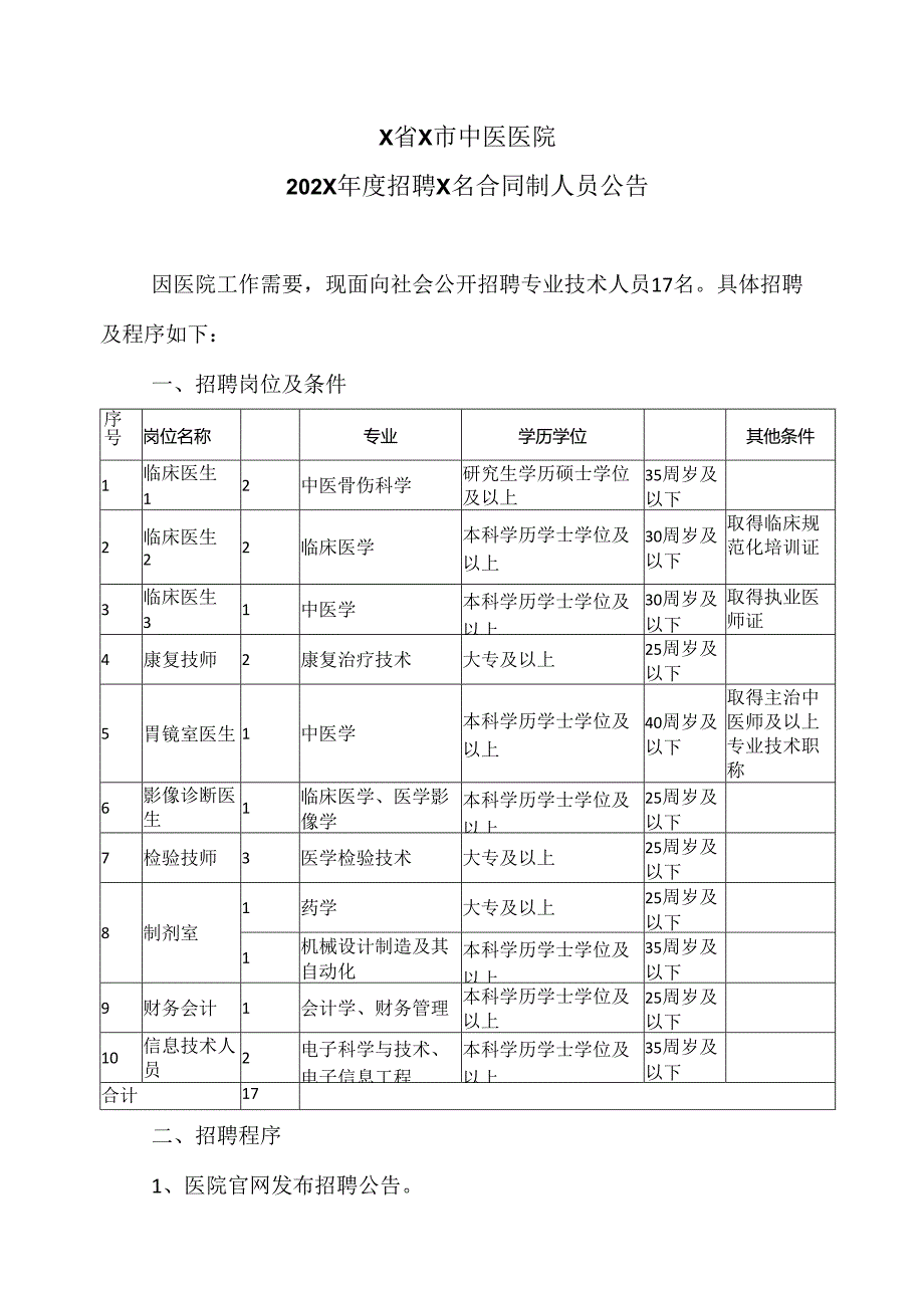 X省X市中医医院202X招聘X名合同制人员公告（2024年）.docx_第1页