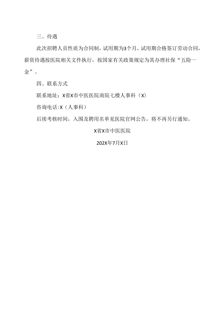 X省X市中医医院202X招聘X名合同制人员公告（2024年）.docx_第3页