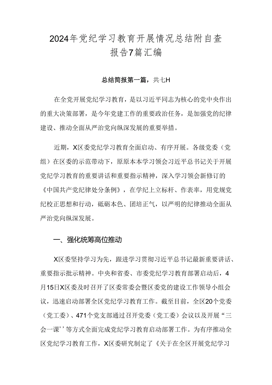 2024年党纪学习教育开展情况总结附自查报告7篇汇编.docx_第1页