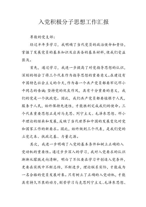 2024年中小学《入党积极分子》思想汇报 （3份）49.docx
