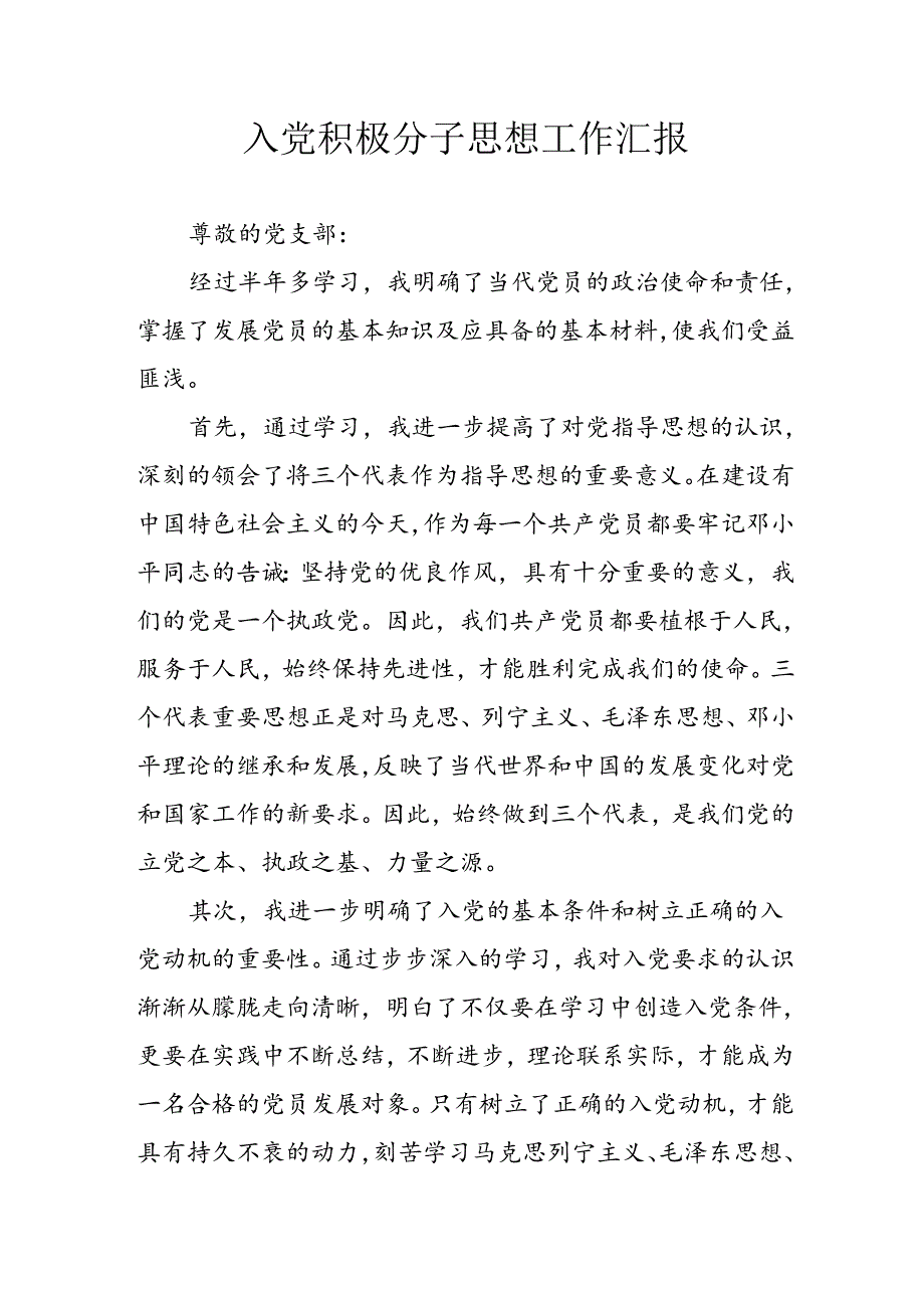 2024年中小学《入党积极分子》思想汇报 （3份）49.docx_第1页