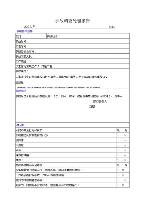 事故调查处理报告.docx