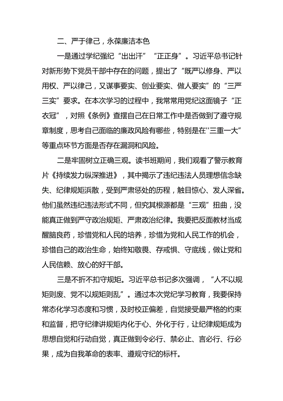 2024年中小学党纪学习教育读书班讲话稿 （合计4份）.docx_第3页